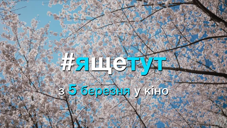 Wideo do filmu #tuiteraz — #ящетут (2019) | Офіційний український трейлер
