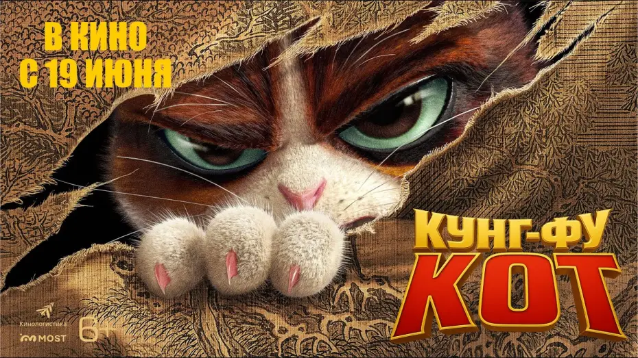 Wideo do filmu 金陵御猫 — КУНГ-ФУ КОТ. В КИНО С 19 ИЮНЯ!