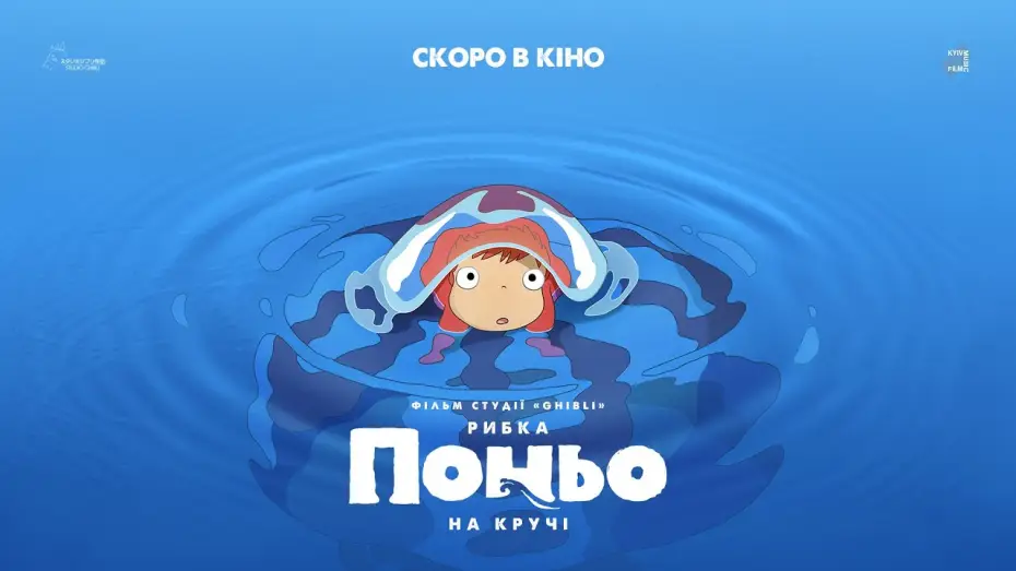 Wideo do filmu Ponyo — Офіційний трейлер українською