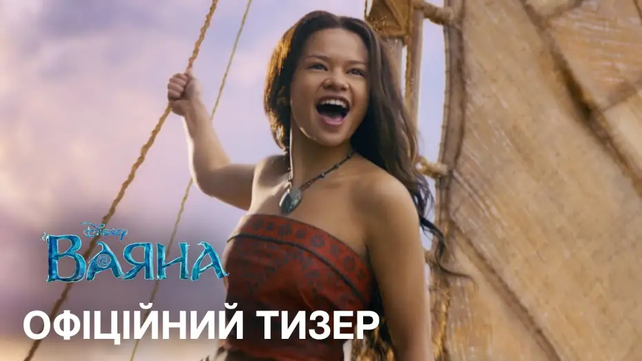 Wideo do filmu Moana — Офіційний український тизер