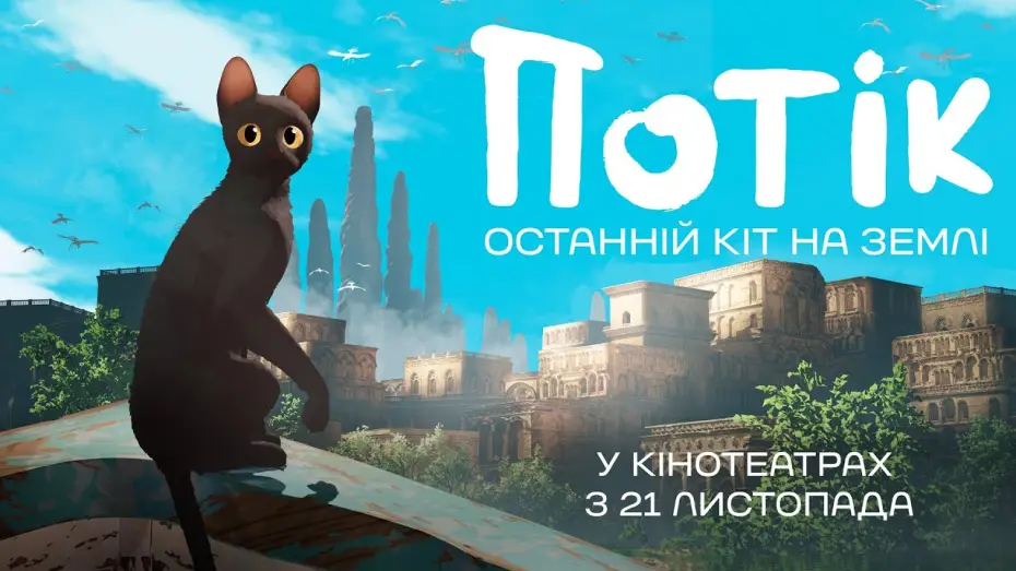 Wideo do filmu Flow — Офіційний трейлер