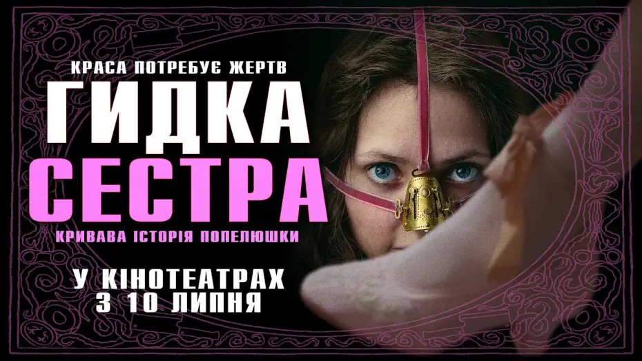 Wideo do filmu Brzydka siostra — Офіційний трейлер