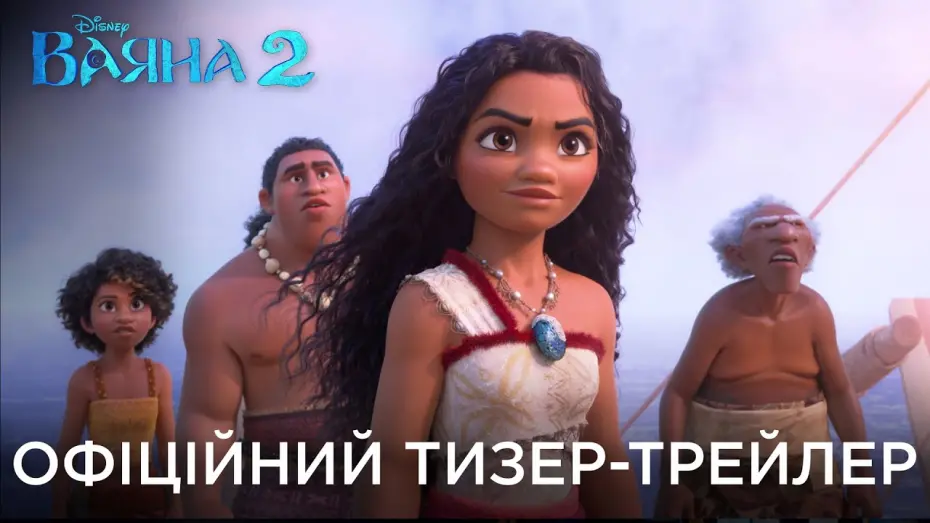 Wideo do filmu Vaiana 2 — ВАЯНА 2 | Офіційний український тизер-трейлер