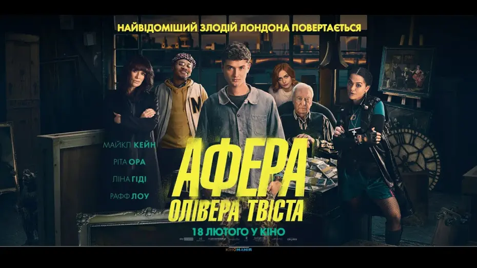 Wideo do filmu Twist — АФЕРА ОЛІВЕРА ТВІСТА. Офіційний український трейлер