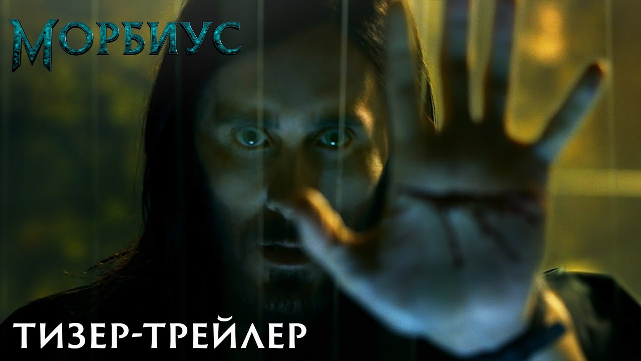 Wideo do filmu Morbius — Тизер-трейлер №2