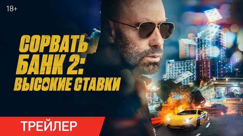 Wideo do filmu High Rollers — Сорвать банк 2: Высокие ставки | Трейлер | В онлайн-кинотеатрах с 30 мая