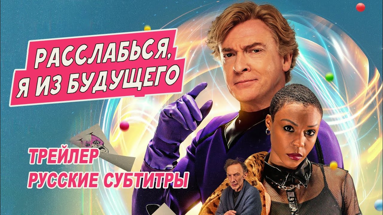 Wideo do filmu Relax, I'm from the Future — Расслабься, я из будущего. Фильм (2023) | Русский трейлер (субтитры)