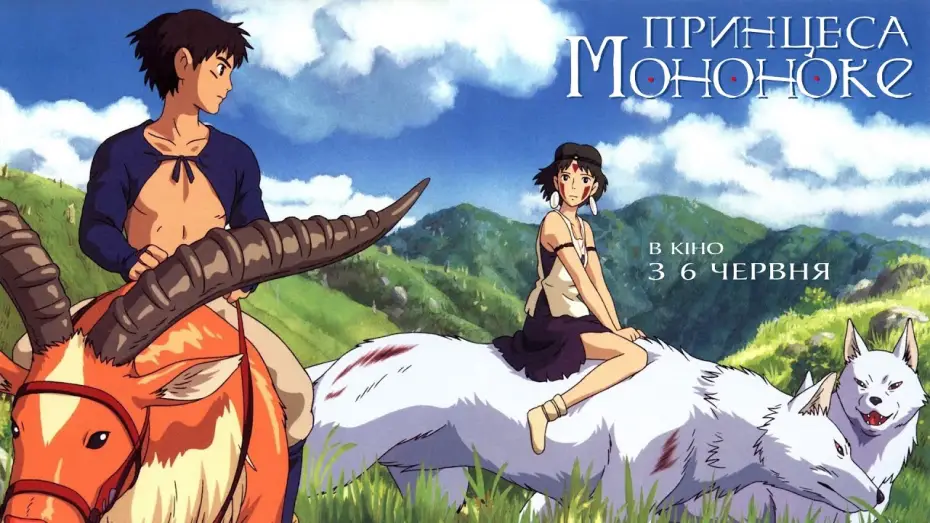 Wideo do filmu Księżniczka Mononoke — Офіційний трейлер (українською)