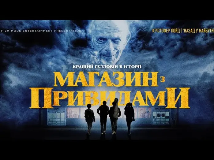 Wideo do filmu Spirit Halloween: The Movie — "Магазин з привидами"_Офіційний український трейлер.