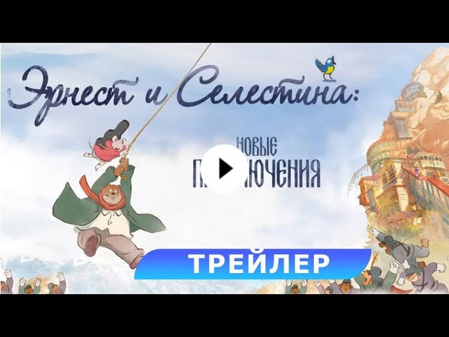 Wideo do filmu Ernest i Celestyna: Misja muzyka — трейлер французского мультика ЭРНЕСТ И СЕЛЕСТИНА: НОВЫЕ ПРИКЛЮЧЕНИЯ, в кино с 14 декабря
