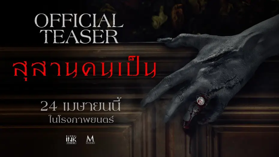 Wideo do filmu สุสานคนเป็น — สุสานคนเป็น | OFFICIAL TEASER