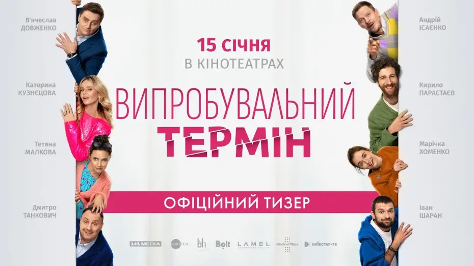 Wideo do filmu Випробувальний термін — Офіційний тизер