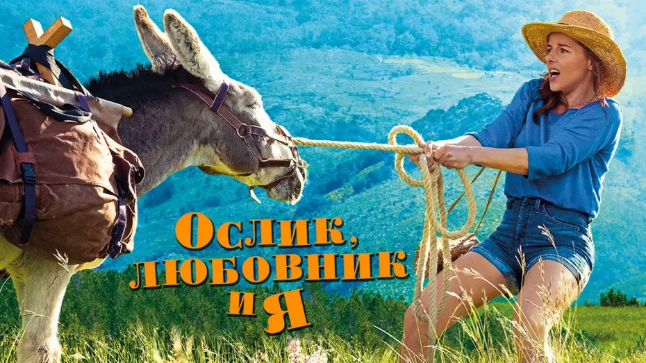 Wideo do filmu Osiołek, kochanek i ja — ОСЛИК, ЛЮБОВНИК И Я | Русский трейлер | В кино с 22 июля