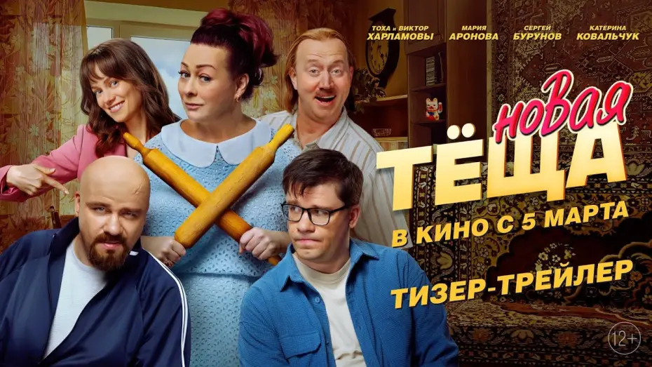Wideo do filmu Новая тёща — Новая теща | Тизер-трейлер