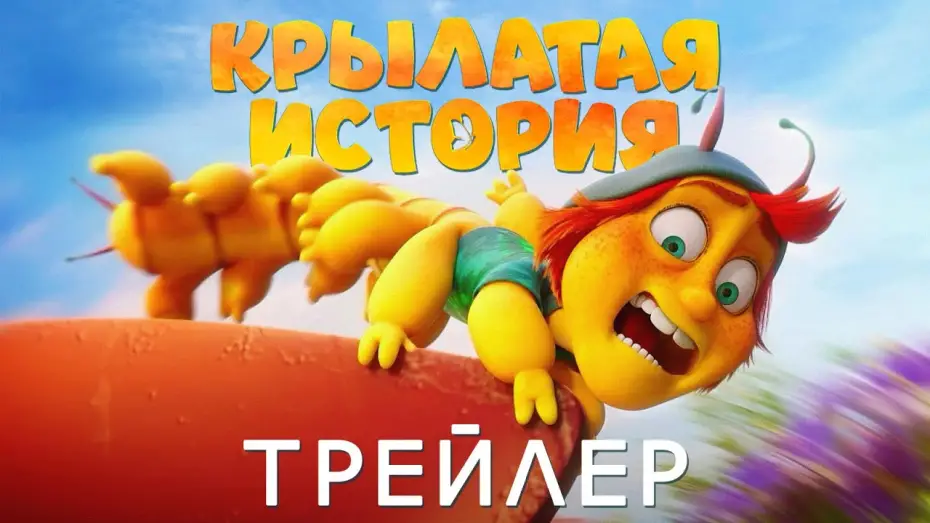 Wideo do filmu Latać każdy może — «Крылатая история» — Русский трейлер (2023)