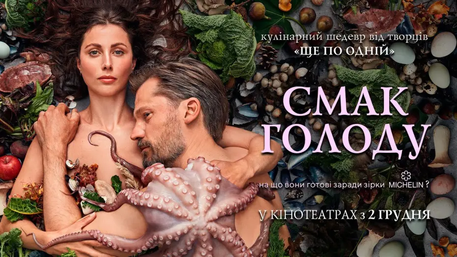 Wideo do filmu Smak głodu — Кулінарний блокбастер "СМАК ГОЛОДУ" Офіційний трейлер. У КІНОТЕАТРАХ з 2 ГРУДНЯ 2021