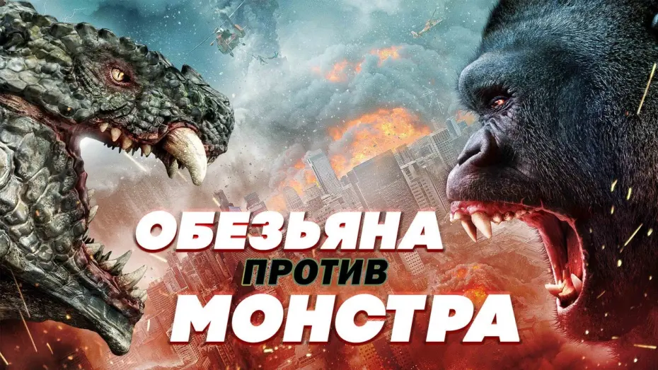 Wideo do filmu Małpa kontra Potwór — Обезьяна против монстра - Русский трейлер (2021)