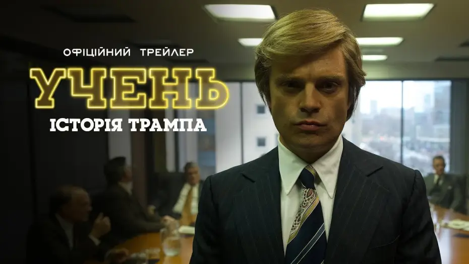 Wideo do filmu Wybraniec — Офіційний трейлер