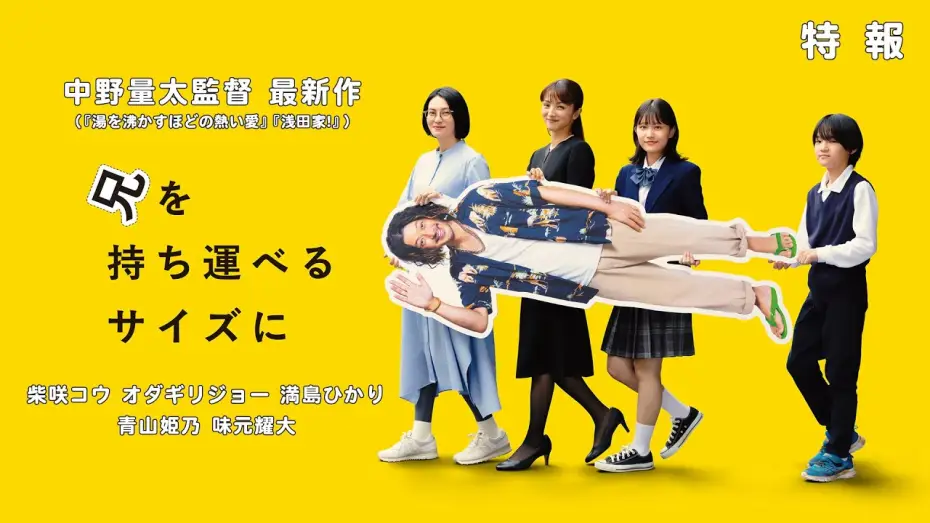 Wideo do filmu 兄を持ち運べるサイズに — 中野量太監督 最新作『兄を持ち運べるサイズに』特報  出演：柴咲コウ オダギリジョー 満島ひかり