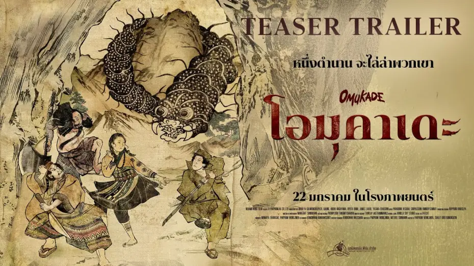 Wideo do filmu โอมุคาเดะ — Omukade - Teaser Trailer