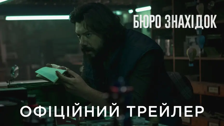 Wideo do filmu Walizka — БЮРО ЗНАХІДОК | Офіційний український трейлер