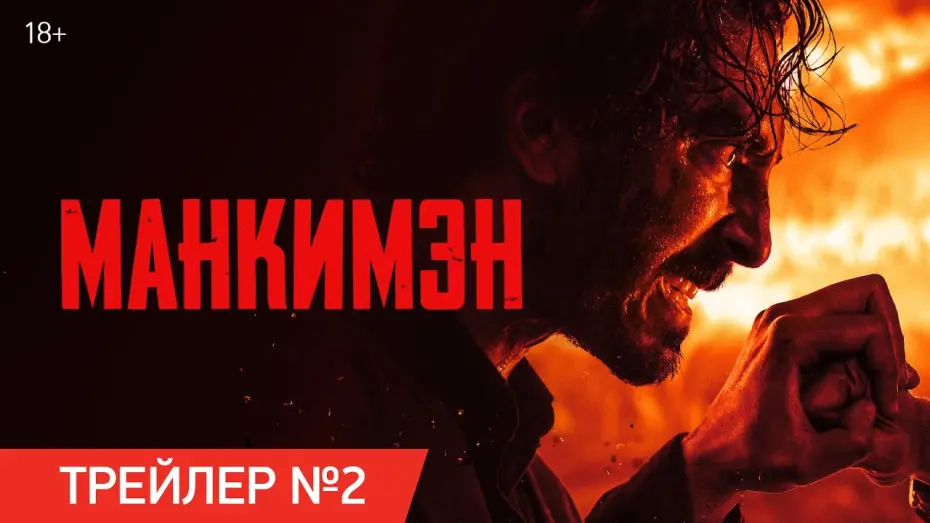 Wideo do filmu Monkey Man — Манкимэн | Финальный трейлер | В кино с 11 апреля