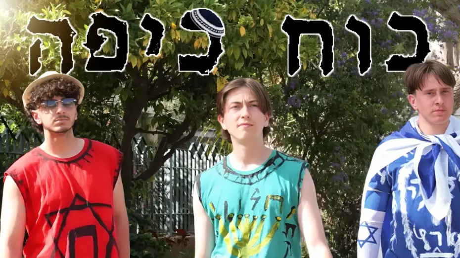 Wideo do filmu כוח כיפה — כוח כיפה הסרט - Kippah Power (סרט חצי גמר/2026)