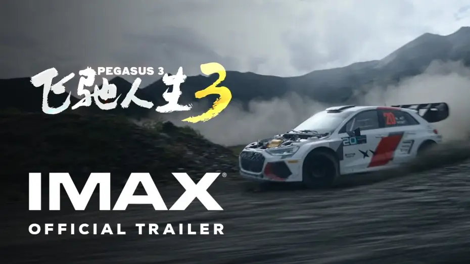 Wideo do filmu 飞驰人生3 — Official IMAX Trailer