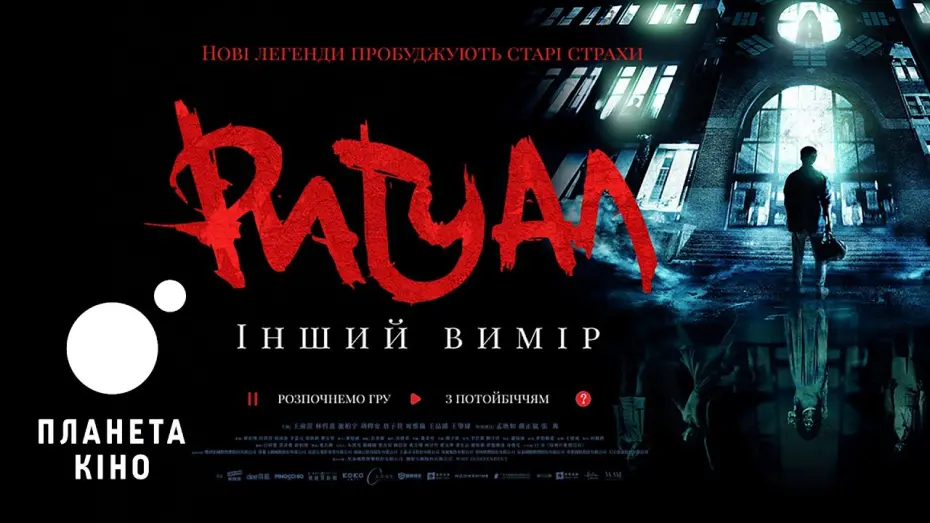 Wideo do filmu 女鬼橋2：怨鬼樓 — Ритуал. Інший вимір - офіційний трейлер (український)
