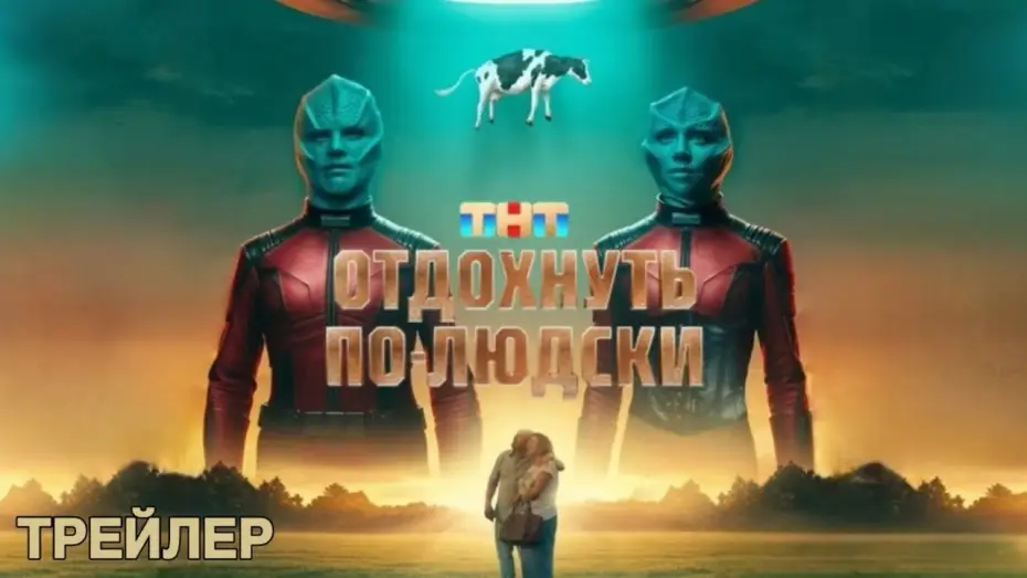 Wideo do filmu Отдохнуть по-людски — Отдохнуть по-людски (2025) | Трейлер