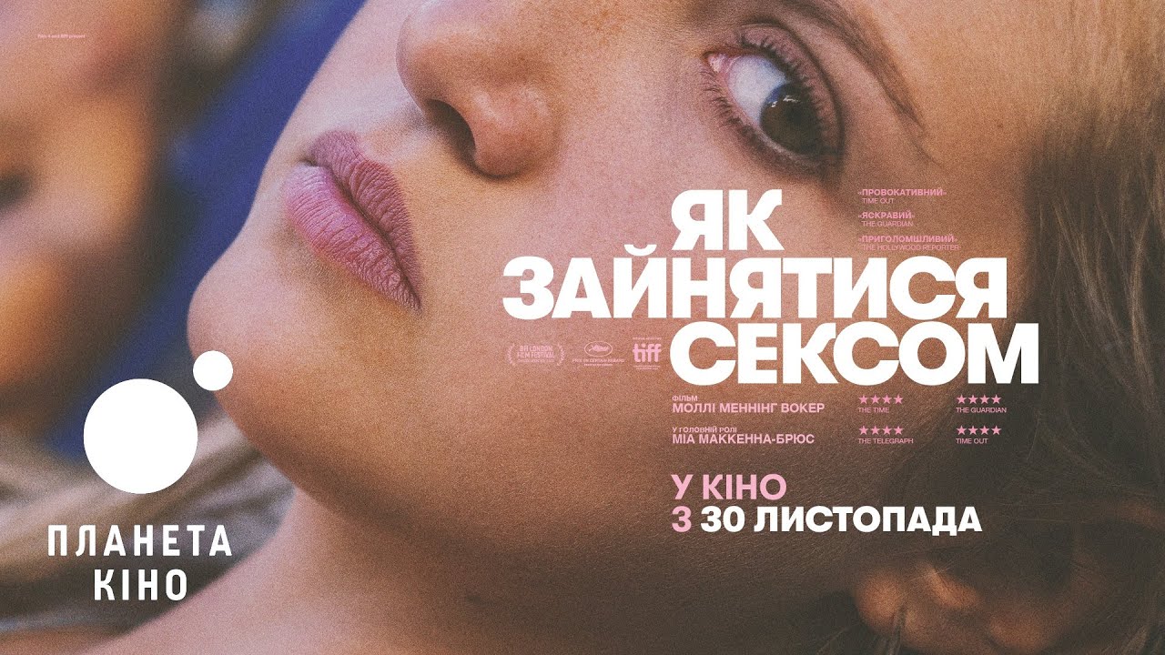 Wideo do filmu How to Have Sex — Як зайнятись сексом - офіційний трейлер (український)