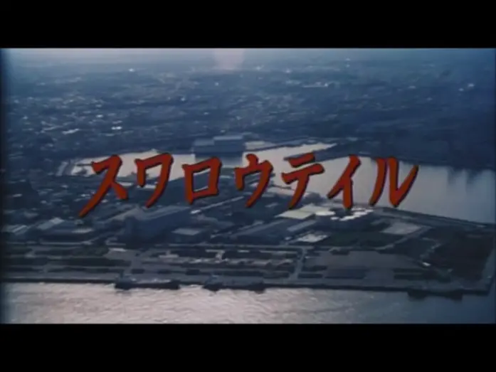 Wideo do filmu スワロウテイル — 映画「スワロウテイル」予告編