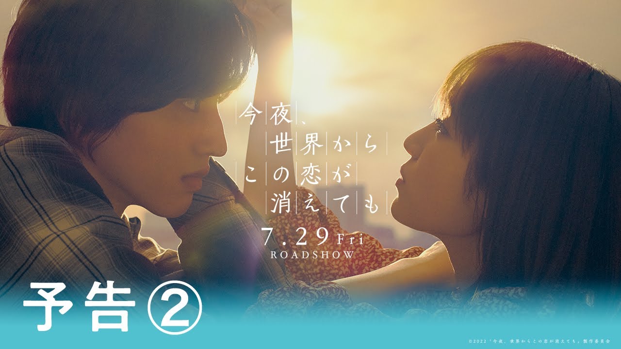 Wideo do filmu 今夜、世界からこの恋が消えても — 『今夜、世界からこの恋が消えても』予告②【7月29日公開】