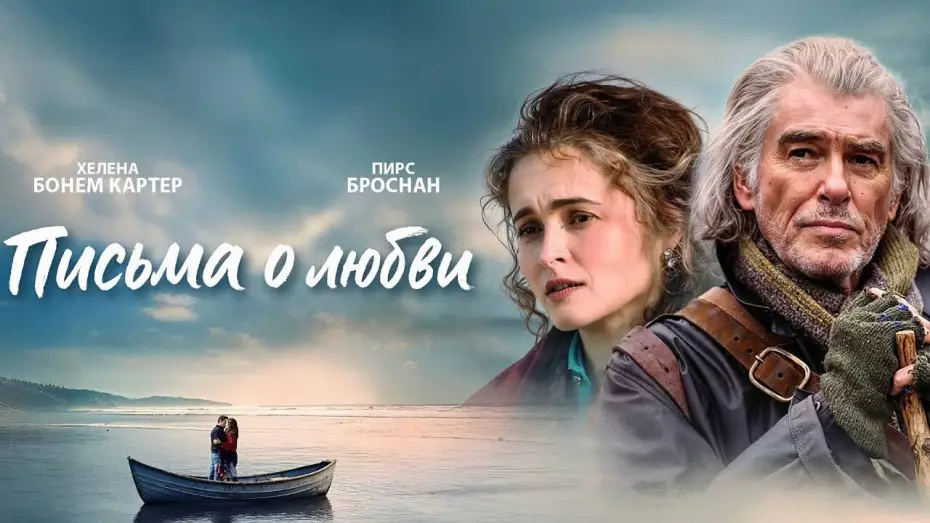 Wideo do filmu Dotknięci Miłością — Письма о любви | Трейлер | В кино с 31 июля