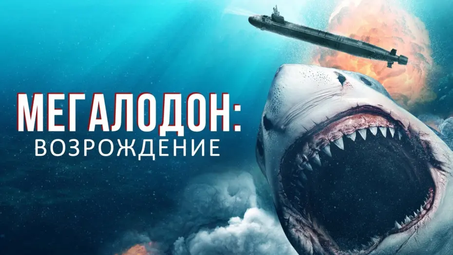 Wideo do filmu Megalodon Rising — Мегалодон: Возрождение - Русский трейлер (2021)