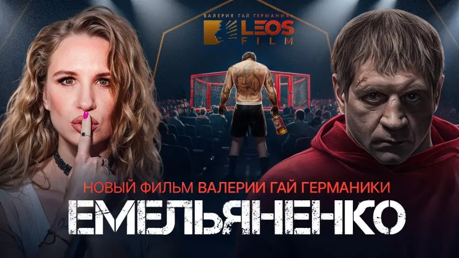 Wideo do filmu Емельяненко — «Емельяненко» — новый документальный фильм Валерии Гай Германики