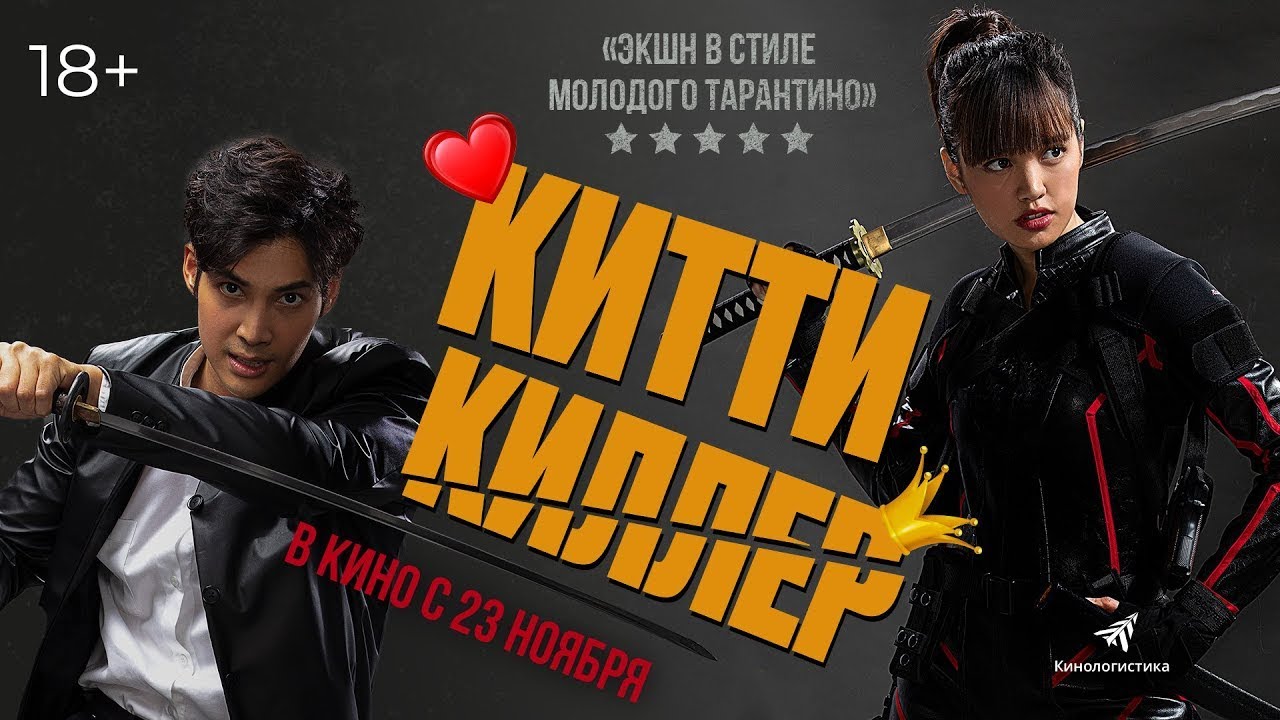 Wideo do filmu อีหนูอันตราย — трейлер тайского экшена КИТТИ-КИЛЛЕР, в кино с 23 ноября