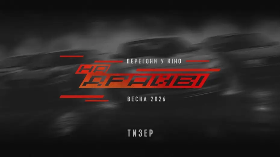 Wideo do filmu На драйві — Офіційний тизер