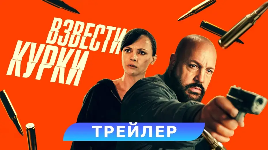 Wideo do filmu Guns Up — Взвести курки