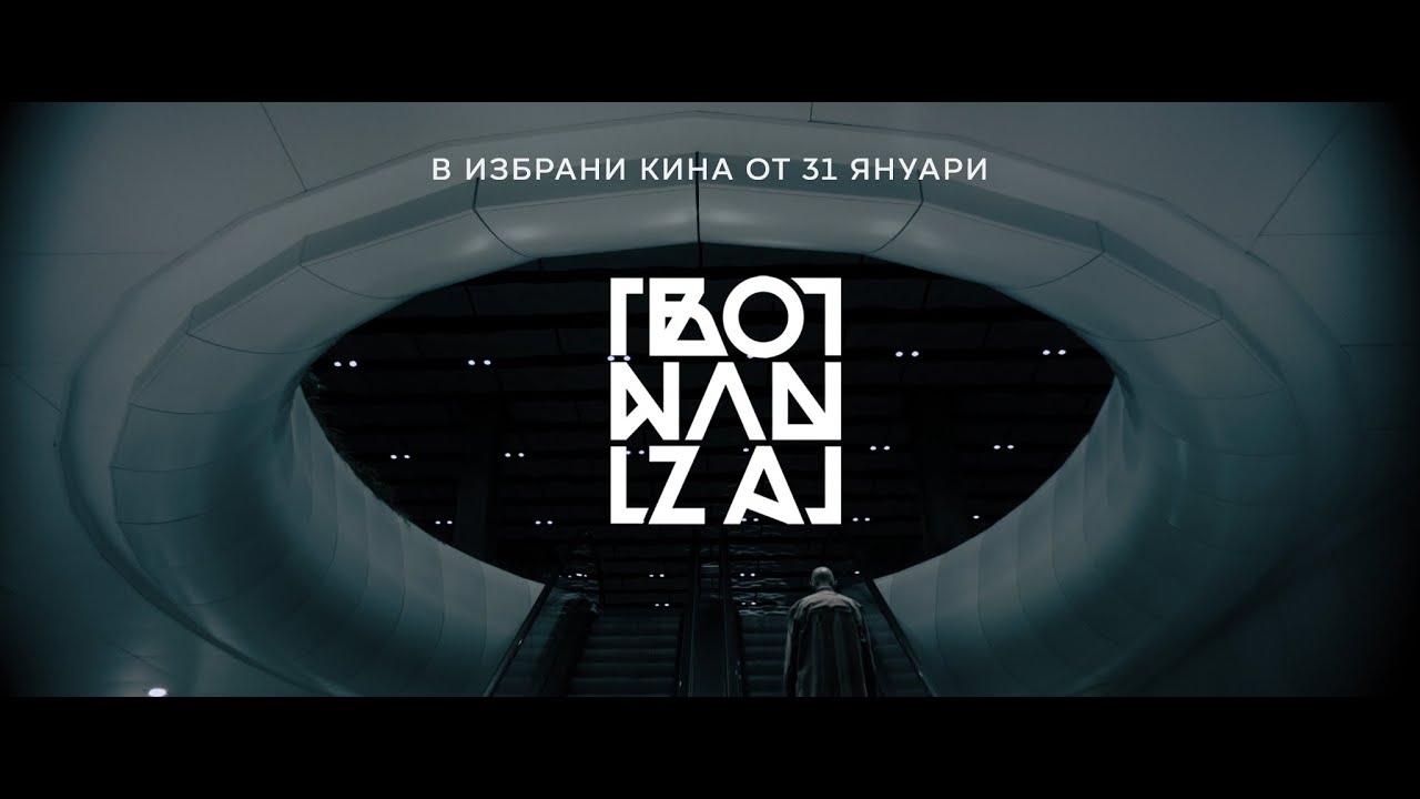 Wideo do filmu Бо Нан За — Bo Nan Za – в избрани кина от 31 януари!