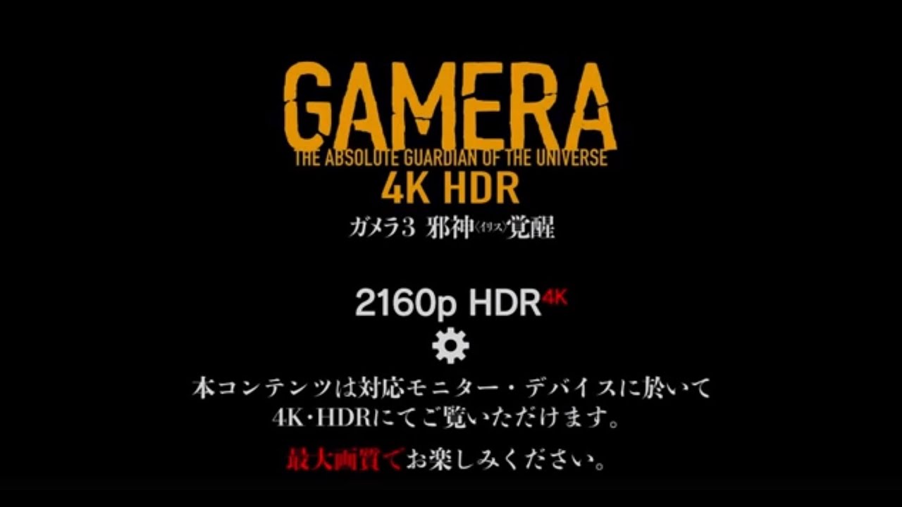 Wideo do filmu ガメラ3 邪神＜イリス＞覚醒 — 『ガメラ3邪神〈イリス〉覚醒』ドルビーシネマ上映告知～予告篇version～【4KHDR】