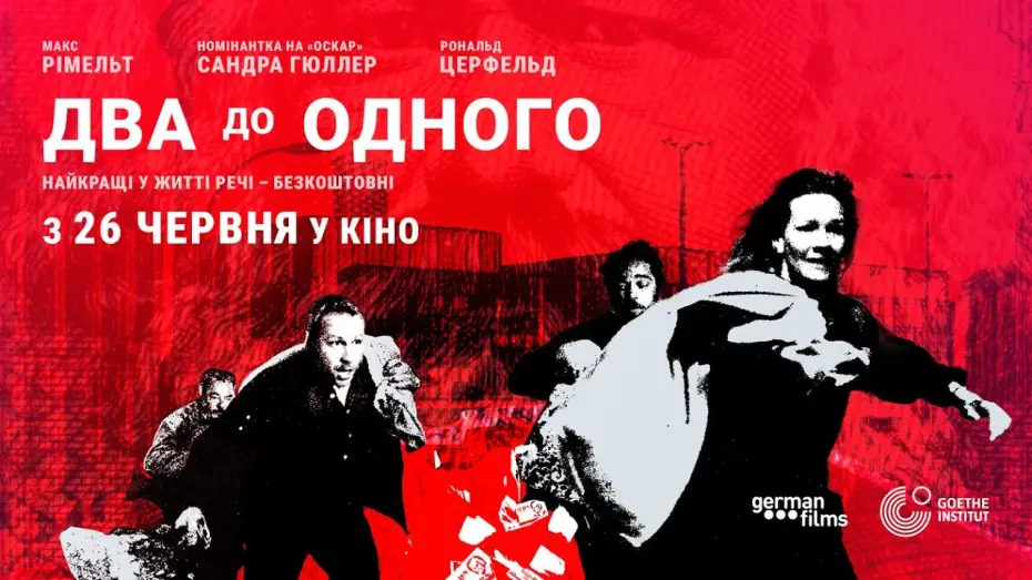 Wideo do filmu Zwei zu eins — Офіційний український трейлер