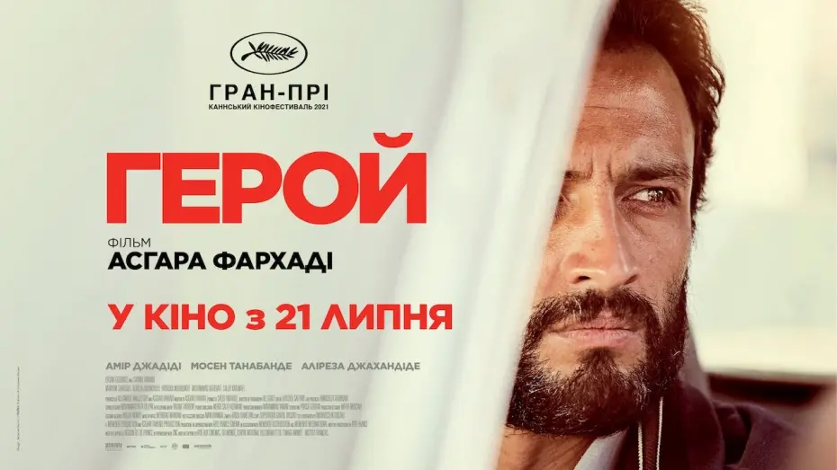 Wideo do filmu Bohater — ГЕРОЙ / GHAHREMAN, офіційний український трейлер, 2022