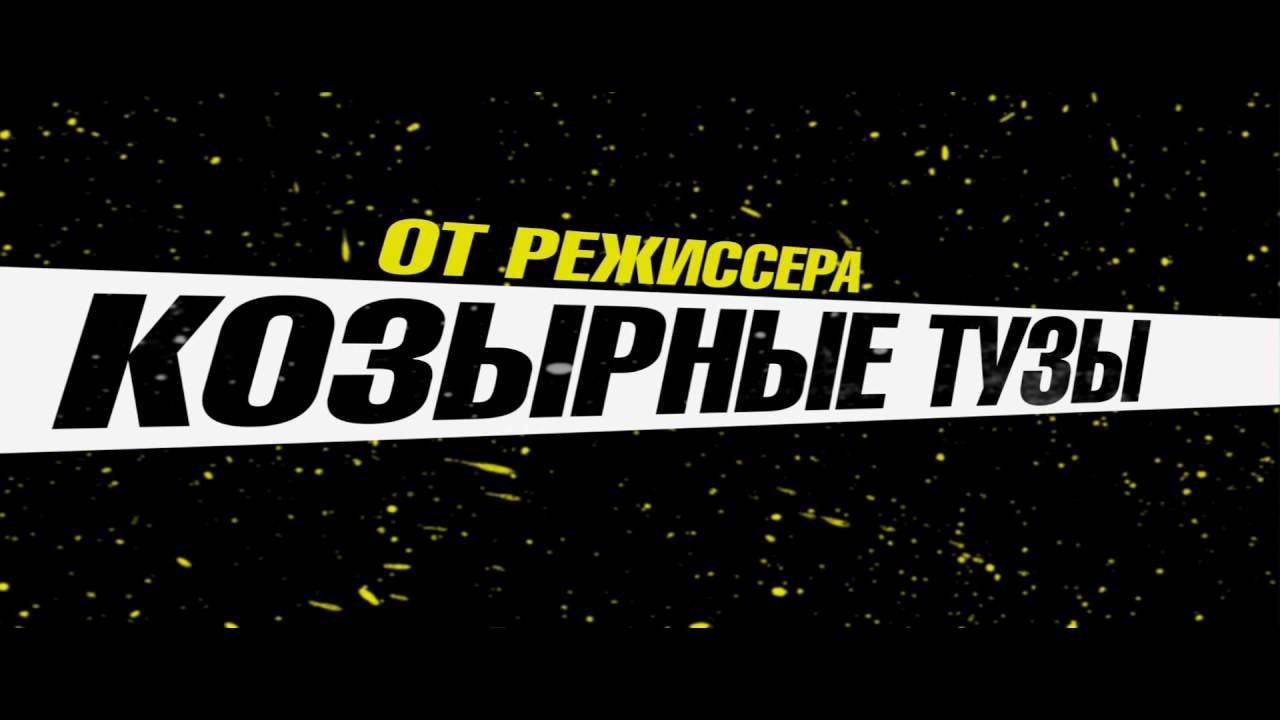 Wideo do filmu Stretch — Драйвер на ночь - Trailer