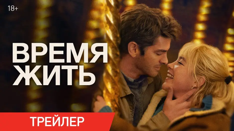 Wideo do filmu Sztuka pięknego życia — Время жить | Трейлер
