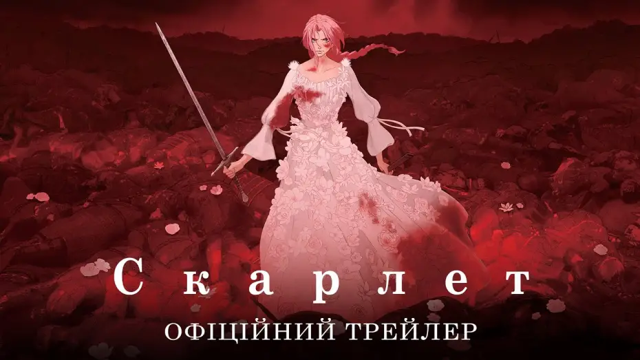 Wideo do filmu Scarlet — Офіційний трейлер