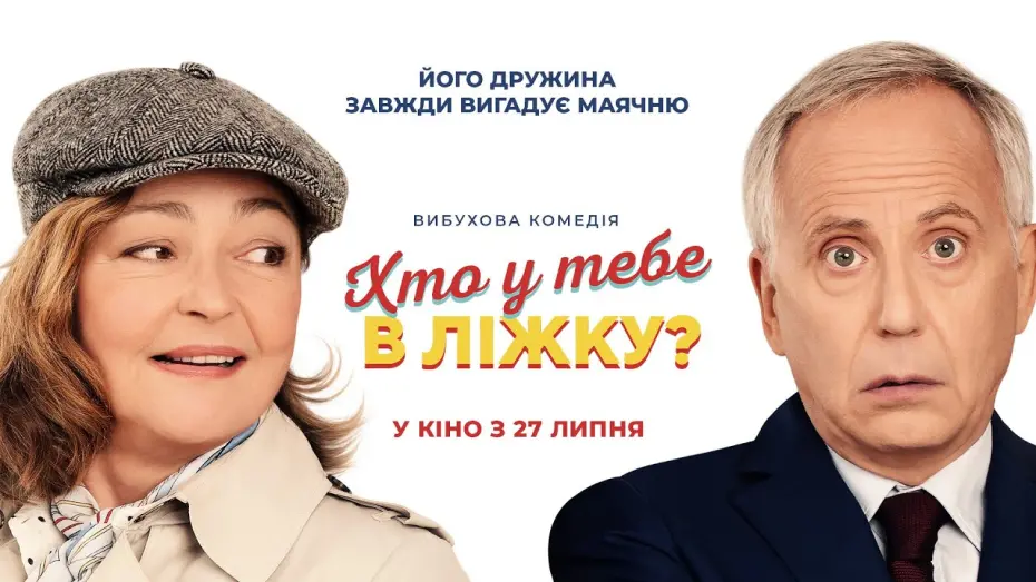 Wideo do filmu Szczęśliwy męrzczynza — Комедія "ХТО У ТЕБЕ В ЛІЖКУ?" Офіційний трейлер. У КІНОТЕАТРАХ з 27 ЛИПНЯ 2023