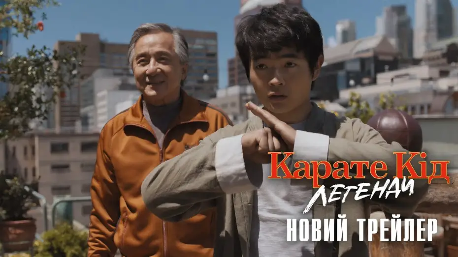 Wideo do filmu Karate Kid: Legendy — Офіційний трейлер №2