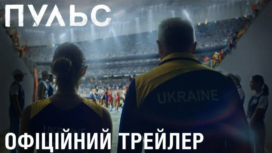 Wideo do filmu Puls — Пульс (2020) | Офіційний український трейлер