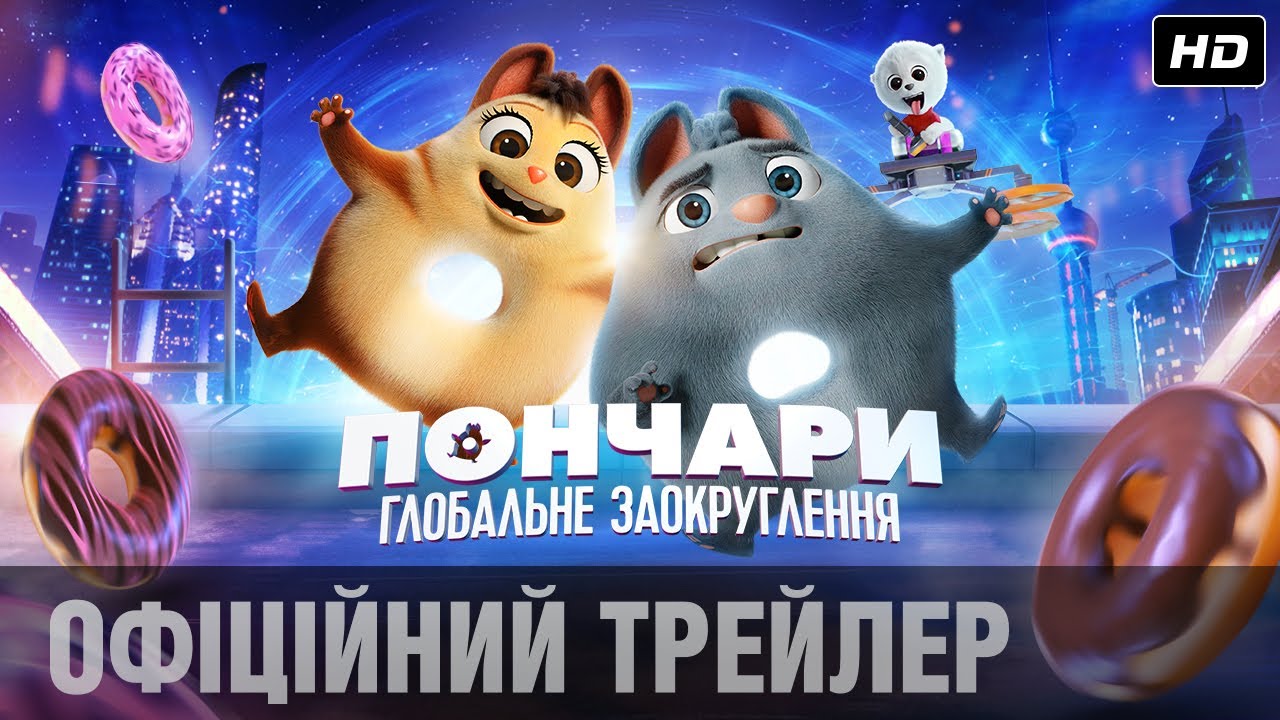 Wideo do filmu Wyrolowani — ПОНЧАРИ. ГЛОБАЛЬНЕ ЗАОКРУГЛЕННЯ Офіційний трейлер (укр.)